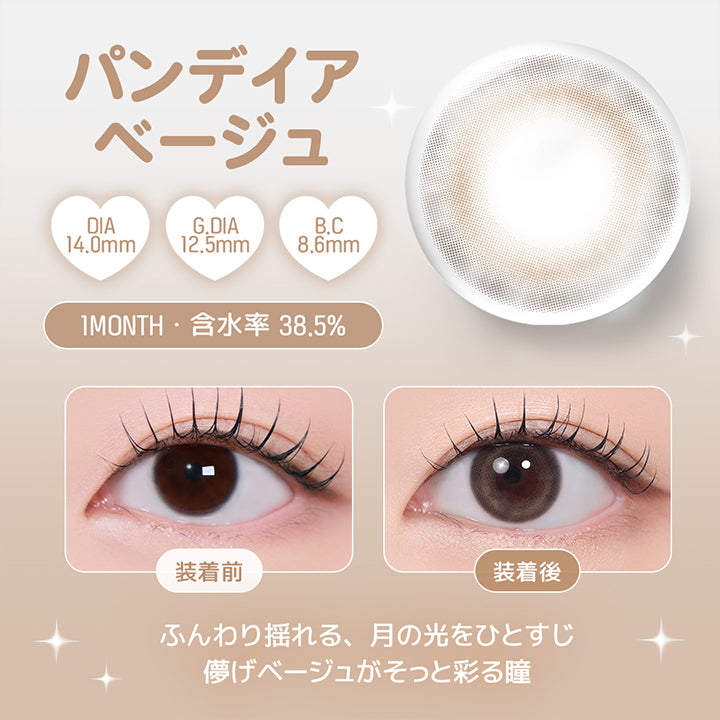 パンデイアベージュ, DIA14.0mm, G.DIA12.5mm, B.C8.6mm, 1 Month, 含水率 38.5%, 装着前, 装着後, ふんわり揺れる、月の光をひとすじ, 儚げベージュがそっと彩る瞳 | ユース YOUS 1day カラコン カラーコンタクト
