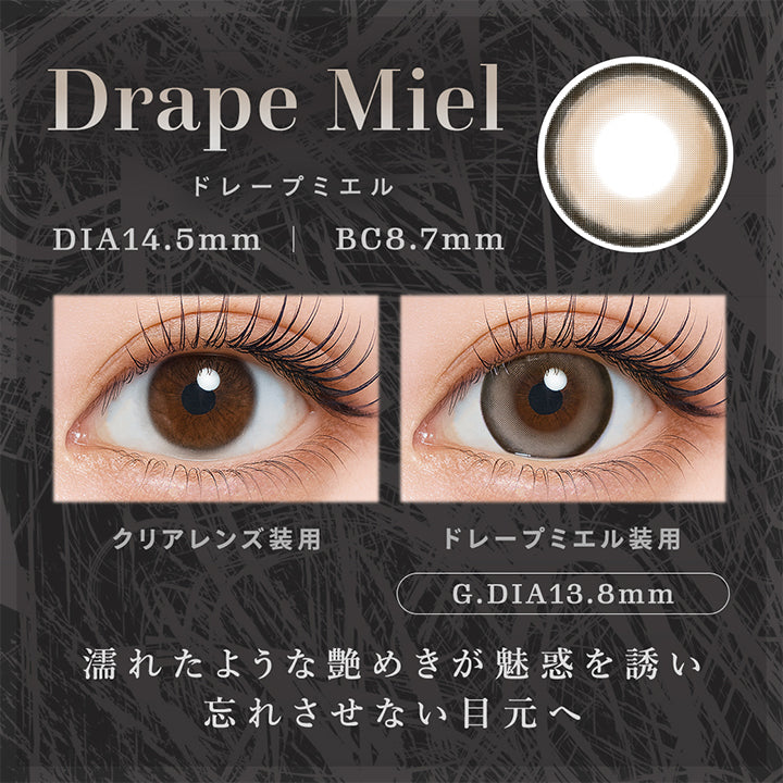 ドレープミエル(Drape Miel) 記憶に残る忘れられない瞳。濡れたような艶めきが誘惑を誘い、忘れさせない目元へ。 DIA14.5mm GDIA13.8mm BC8.7mm,装用比較,A wet-look radiance draws in allure, creating unforgettable eyes. | ティアリス Tearis 1day カラコン カラーコンタクト
