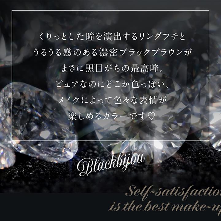 くりっとした瞳を演出するリングフチとうるうる感のある濃密ブラックブラウンが まさに黒目がちの最高峰。,ピュアなのにどこか色っぽい、メイクによって色々な表情が 楽しめるカラーです♡