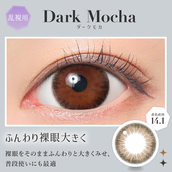 ダークモカ(Dark Mocha) 着色直径14.1mm,ふんわり裸眼大きく,裸眼をそのままふんわりと大きくみせ、普段使いにも最適 | シークレットキャンディーマジックトーリックワンマンス Secret Candymagic Toric 1Month カラコン カラーコンタクト
