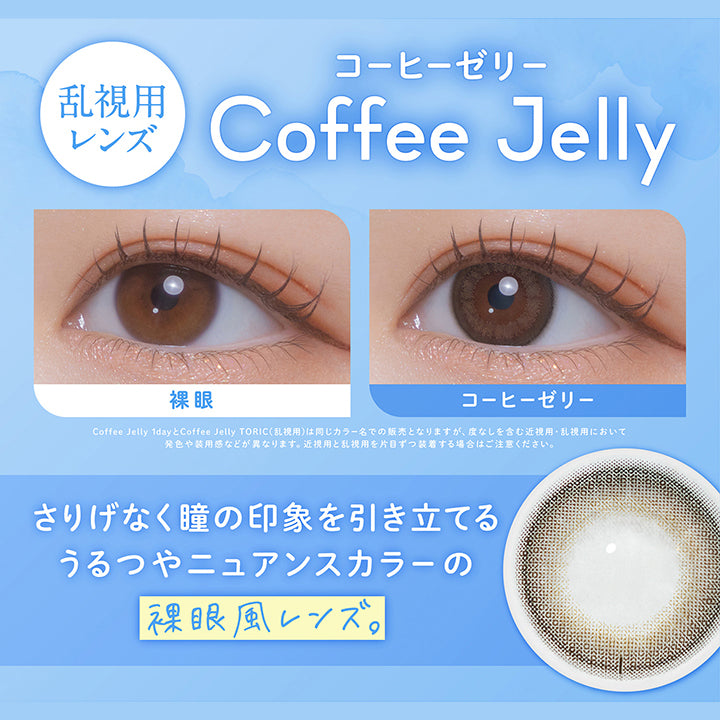 コーヒーゼリー(Coffee Jelly) 乱視用レンズ,装用比較,Coffee Jellly 1dayとCoffee Jelly Toric(乱視用)は同じカラー名での販売となりますが、度なしを含む近視用・乱視用において発色や装用感などが異なります。近視用と乱視用を片目ずつ装着する場合はご注意ください。,さりげなく瞳の印象を引き立てるうるつやニュアンスカラーの裸眼風レンズ | フェリアモトーリック feliamo Toric 1day カラコン カラーコンタクト
