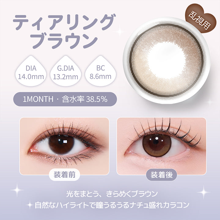 乱視用,ティアリングブラウン(Tearring Brown) DIA14.0mm GDIA13.2mm BC8.6mm 1month 含水率38.5%,光をまとう、きらめくブラウン。,自然なハイライトで瞳うるうるナチュ盛れカラコン,装用比較 | ユース トリカ Yous Torica 1month monthly カラコン カラーコンタクト
