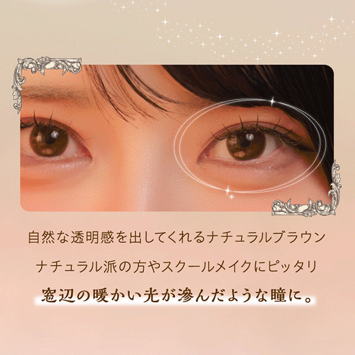 放課後 PM5:00,無名の装用画像,自然な透明感を出してくれるナチュラルブラウン。,ナチュラル派の方やスクールメイクにピッタリ！,窓辺の暖かい光が滲んだような瞳に。 | ワンデーリフレアシエルメイ 1DAY Refrear Cielumei カラコン カラーコンタクト
