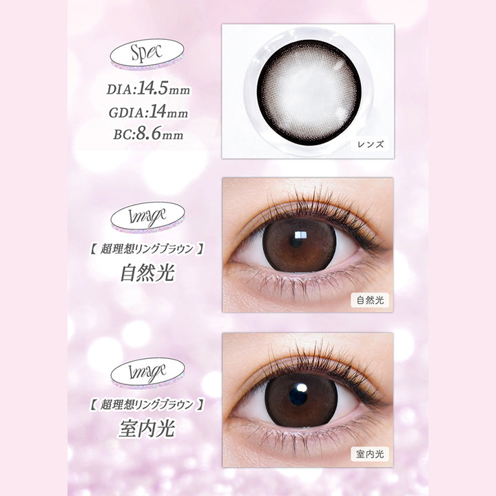 超理想リングブラウン(Cho Riso Ring Brown),spec:DIA14.5mm / GDIA14mm / BC8.6mm,装用比較 自然光 / 室内光 | 超モテコンウルトラワンデー Motecon Ultra Oneday 1day カラコン カラーコンタクト
