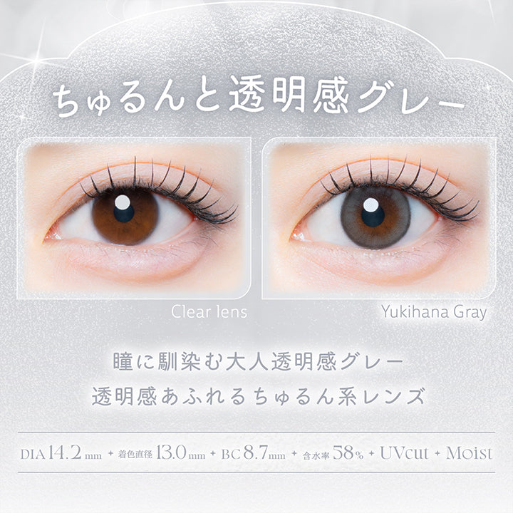 雪花グレー(Yukihana Gray),ちゅるんと透明感グレー,瞳に馴染む大人透明感グレー。透明感あふれるちゅるん系レンズ,1箱10枚入り DIA14.2mm 着色直径13.0mm BC8.7mm 含水率58.0% UVカット うるおい成分,レンズ画像 装用比較画像 | カイカ Kaica 1day カラコン カラーコンタクト
