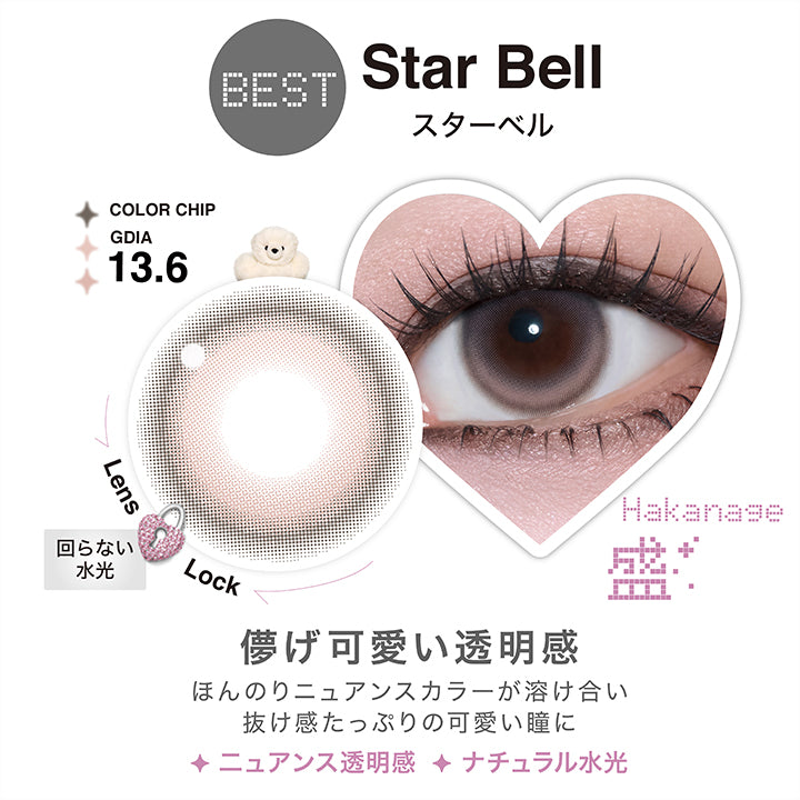リルミィ(Lilme),スターベル(Star Bell),Lens Lock 回らない水光,GDIA13.6mm,スターベルのレンズ画像、装用画像,儚げ可愛い透明感 ほんのりニュアンスカラーが溶け合い抜け感たっぷりの可愛い瞳に ニュアンス透明感 ナチュラル水光 | リルミィ Lilme 1day カラコン カラーコンタクト
