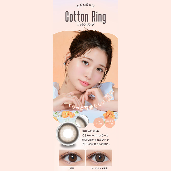 あざと盛れ♡, Cotton Ring, コットンリング, DIA 14.2mm, 着色直径 13.5mm, 溶け込むようなくすみベージュカラーと程よくぼかされたフチでくりっと可愛らしい瞳に。, 裸眼, コットンリング装用| メロール melloew 1day カラコン カラーコンタクト
