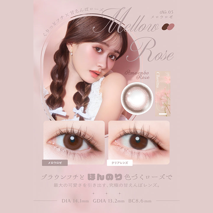 No.05 Wellow Rose メロウロゼ, くりっとフチ×甘えんぼローズ, ブラウンフチとほんのり色づくローズで最大の可愛さを引き出す、 究極の甘えんぼレンズ。, DIA 14.1mm, GDIA 13.2mm, BC8.6mm | (チェリッタ) (Cheritta) 1day カラコン カラーコンタクト
