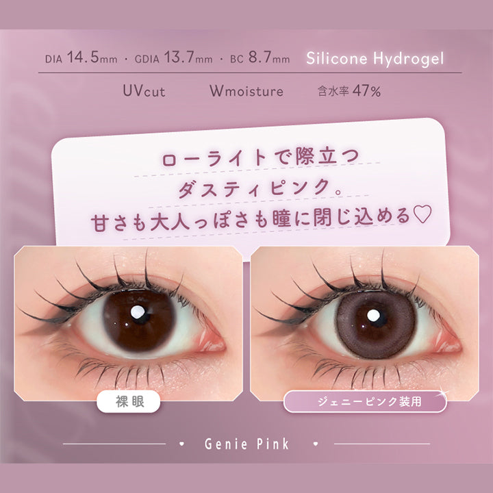 ジェニーピンク(Genie Pink),Silicone Hydrogel,1day,1箱10枚入り,DIA14.5mm,GDIA13.7mm,BC8.7mm,含水率47.0%,UV Cut,Wmoisture,ローライトで際立つダスティピンク。甘さも大人っぽさも瞳に閉じ込める♡,装用比較 | エーアイ a-eye 1day カラコン カラーコンタクト
