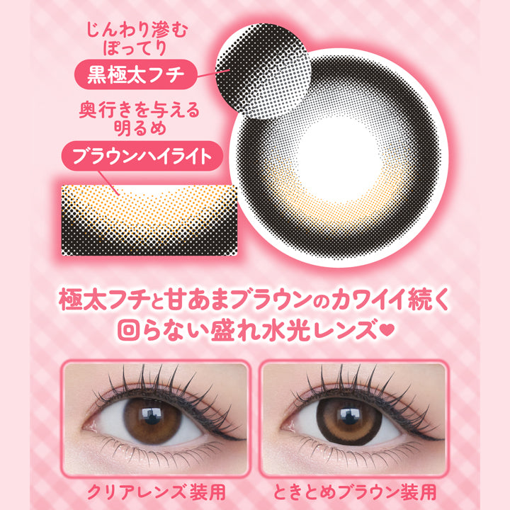 ときとめブラウン(Tokitome Brown) DIA14.5mm 着色直径14.0mm BC8.7mm 含水率38.0%,ときとめブラウンのレンズ画像、装用比較画像,甘く輝くピタかわな瞳に,じんわり滲む極太フチとキラッと光る甘あまブラウンのカワイイ続く回らない盛れ水光レンズ,ぽってり黒太フチ × あまキラ水光ブラウン,水光ハイライトがピタ | シャプンワンマンス chapun 1month monthly カラコン カラーコンタクト
