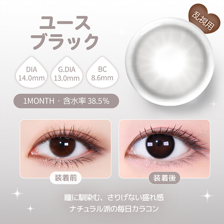 乱視用,ユースブラック(Yous Black) DIA14.0mm GDIA13.0mm BC8.6mm 1month 含水率38.5%,瞳に馴染む、さりげない盛れ感。,ナチュラル派の毎日カラコン,装用比較 | ユース トリカ Yous Torica 1month monthly カラコン カラーコンタクト
