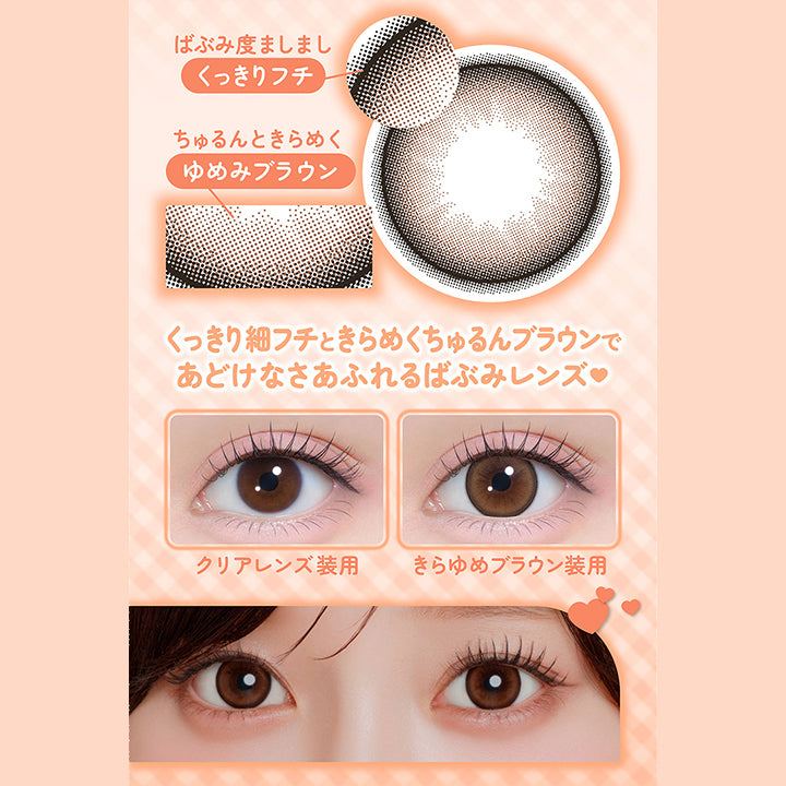 ばぶみ度ましまし,くっきりフチ,ちゅるんときらめく,ゆめみブラウン,くっきり細フチときらめくちゅるんブラウンで,あどけなさあふれるばぶみレンズ,クリアレンズ装用,きらゆめブラウン装用|シャプン(Chapun) 1month カラコン カラーコンタクト