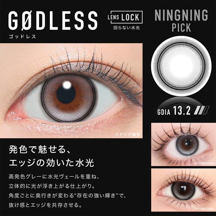 Ningning Pick,ゴッドレス(Godless) GDIA13.2mm,Lens Lock 回らない水光カラコン,発色で魅せる、エッジの効いた水光,高発色グレーに水光ヴェールを重ね、立体的に光が浮き上がる仕上がり。,角度ごとに奥行きが変わる“存在の強い輝き”で、抜け感とエッジを共存させる。,装用比較 | アザー Øther 1day カラコン カラーコンタクト
