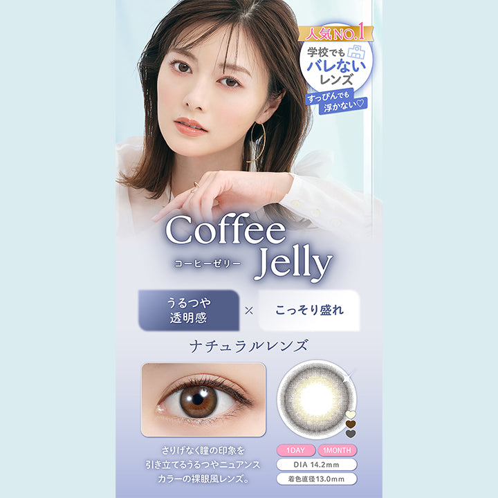 フェリアモ(feliamo) コーヒーゼリー｜カラコン送料無料 – カラコン