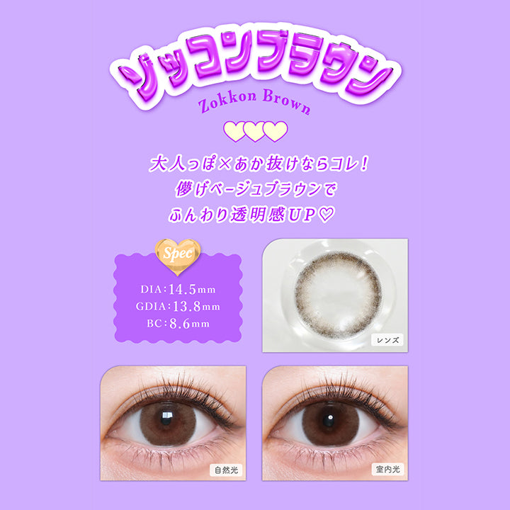 ゾッコンブラウン(Zokkon Brown), DIA：14.5mm, GDIA：13.8mm, BC：8.6mm, 大人っぽ×あか抜けならコレ!儚げベージュブラウンでふんわり透明感UP♡, ゾッコンブラウン(Zokkon Brown), 【spec】, DIA：14.5mm, GDIA：13.8mm, BC：8.6mm, 自然光装用, 室内光装用 | トリコニナル Toriconinaru 1day カラコン カラーコンタクト
