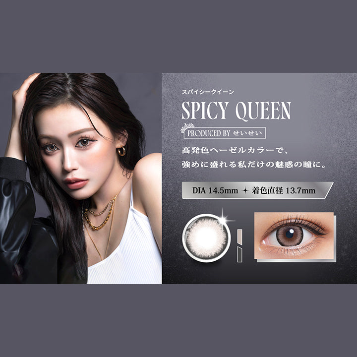 スパイシークイーン(Spicy Queen),Produced by せいせい,高発色へーゼルカラーで、強めに盛れる私だけの魅惑の瞳に。,DIA14.5mm 着色直径13.7mm,スパイシークイーンの装用画像、レンズ画像 | リセイ resay 1day カラコン カラーコンタクト
