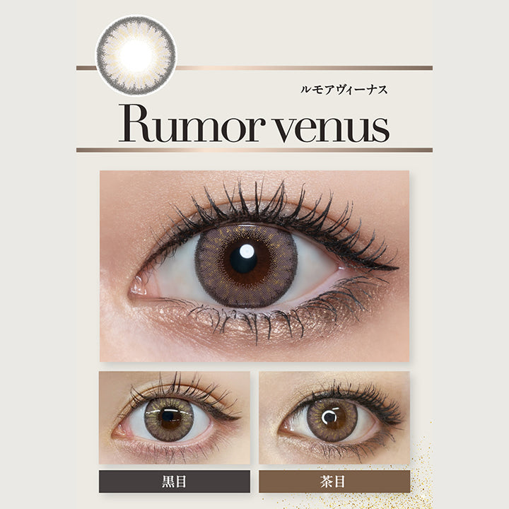 Rumor venus ルモアヴィーナス, 黒目 茶目| ラヴェール loveil 1day カラコン カラーコンタクト
