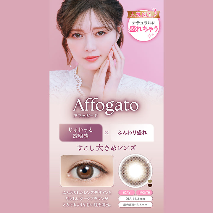 フェリアモワンマンス(feliamo 1month) アフォガード