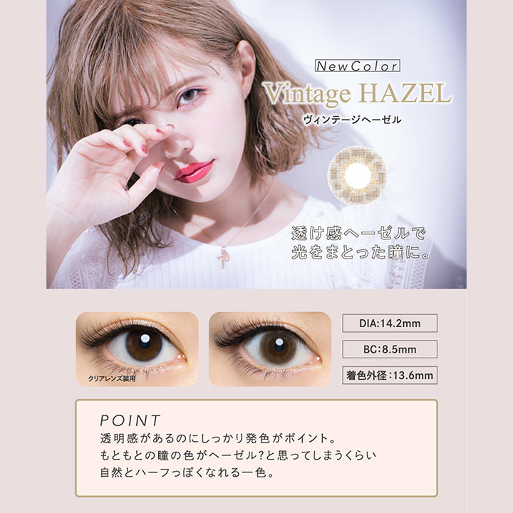New Color, Vintage Hazel, ヴィンテージヘーゼル, 透け感ヘーゼルで光をまとった瞳に。, クリアレンズ装用, DIA14.2mm, BC8.5mm, 着色外径13.6mm, Point, 透明感があるのにしっかり発色がポイント。, もともとの瞳の色がヘーゼル？と思ってしまうくらい自然とハーフっぽくなれる一色。 | エンジェルカラーバンビシリーズヴィンテージワンデー Angelcolor Bambi Series Vintage 1day カラコン カラーコンタクト
