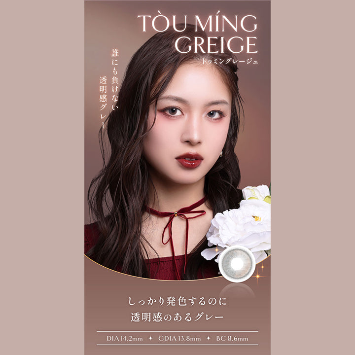 トゥミングレージュ, 誰にも負けない透明感グレー, しっかり発色するのに透明感のあるグレー, DIA14.2mm, GDIA13.8mm, BC8.6mm | ヴィレジェ VILLEGE 1day カラコン カラーコンタクト
