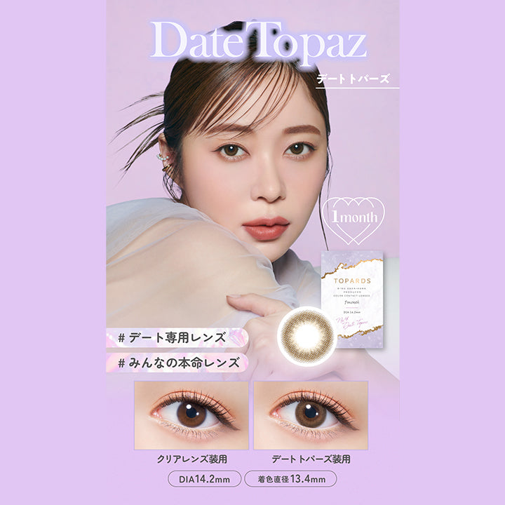 Date Topaz(デートトパーズ), 1month, デート専用レンズ, みんなの本命レンズ, 装用比較, DIA14.2mm, 着色直径13.4mm| トパーズワンマンス TOPARDS 1month カラコン カラーコンタクト
