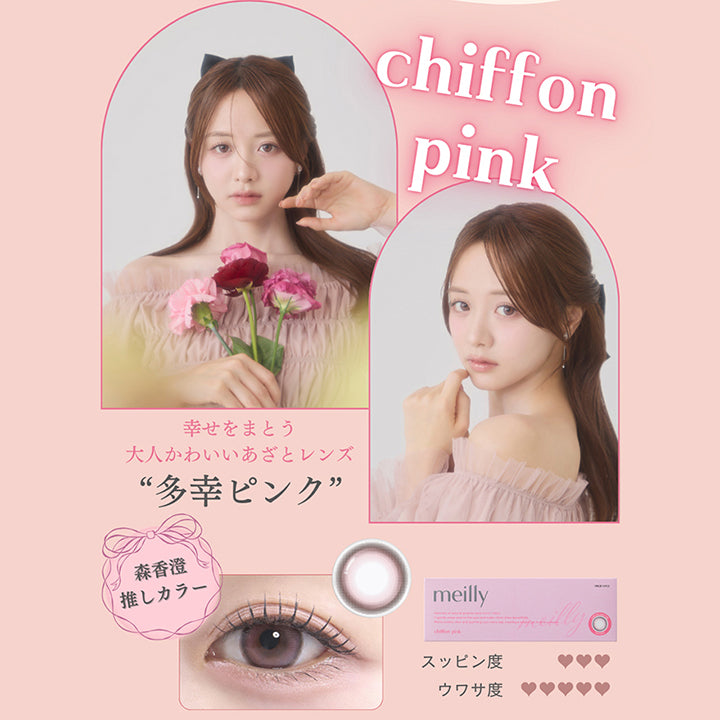 シフォンピンク(Chiffon Pink),森香澄推しカラー,多幸ピンク,幸せをまとう大人カワイイあざとレンズ,すっぴん度３ ウワサ度５,森香澄推しpoint,ナチュラルに瞳に入るピンク色,瞳にナチュラルにピンクの色が入るっていうのが推しポイントです。キュルンと甘い瞳になれるので、みなさんぜひ使ってみてください。,meilly chiffonシリーズはOLENS全面協力で開発されたカラコン。,瞳にシフォンドレスをかぶせたような柔らかい印象を与えます。なかでもchiffon Pinkは森香澄さん自らカラー選定に参加。カラコンのプロ × あざとかわいいのプロが作り上げたかわいいあざとレンズの誕生です。 | メイリーシフォンワンデー meilly chiffon 1day カラコン カラーコンタクト
