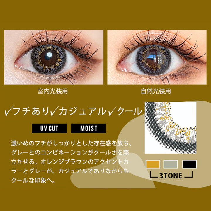 Grege Gray(グレージュグレイ), クールとカジュアル系のMixに濃いめのフチが存在感溢れる目元へ。, DIA14.2mm / 着色直径13.4mm / BC8.6mm / UVcut / Moist, 装用比較, フチあり、カジュアル、クール, 濃いめのフチがしっかりとした存在感を放ち、グレーとのコンビネーションがクールさを際立たせる。オレンジブラウンのアクセントカラーとグレーが、カジュアルでありながらもクールな印象へ。 | トゥインクルアイズワンデー Twinkle Eyes 1day カラコン カラーコンタクト
