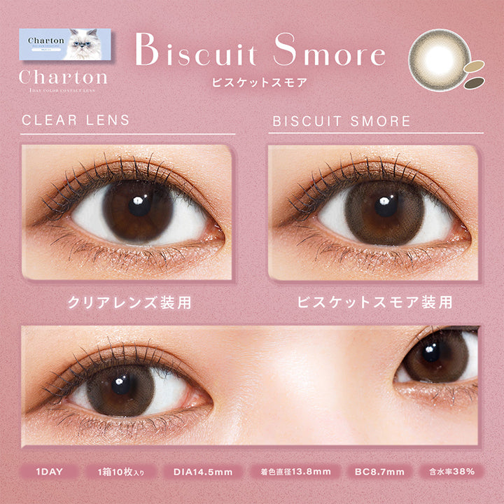ビスケットスモア(Bisucuit Smore), シャルトン(Charton), 1Day color contact lens, クリアレンズ装用, ビスケットスモア装用, 1day, 1箱10枚入り, DIA14.5mm,着色直径13.8mm, BC8.7mm, 含水率38.0%, モイスト成分配合 | シャルトンワンデー Charton 1DAY カラコン カラーコンタクト
