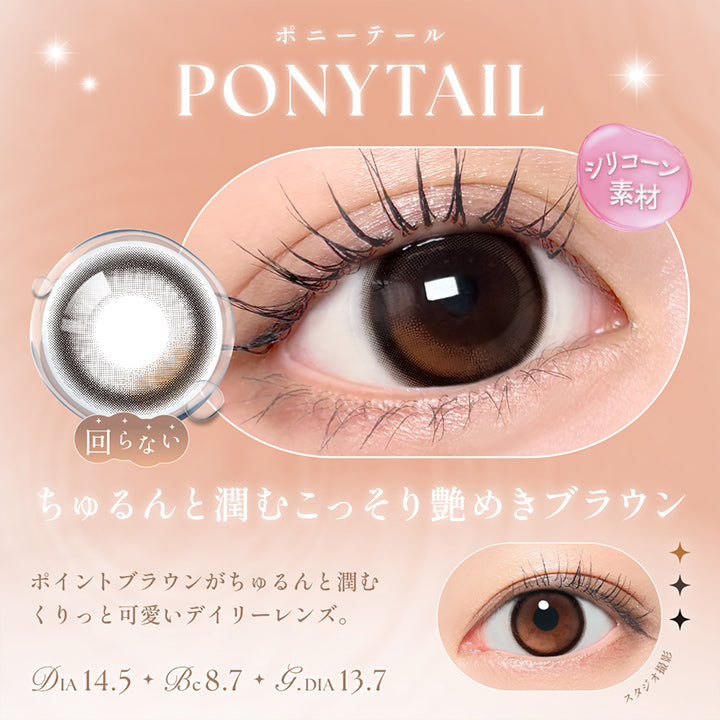 ポニーテール(Ponytail) DIA14.5mm GDIA13.7mm BC8.7mm,ちゅるんと潤むこっそり煌めきブラウン,ポイントブラウンがちゅるんと潤むくりっと可愛いデイリーレンズ。 | シーワンデー Sie.1Day カラコン カラーコンタクト
