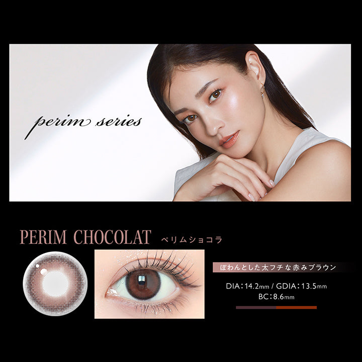 アンヴィワンマンス(envie 1month),Perim series,ペリムショコラ(Perim Chocolat),ぼわんとした太フチな赤みブラウン,DIA14.2mm,着色直径13.5mm,BC8.6mm | アンヴィワンマンス envie 1month カラコン カラーコンタクト
