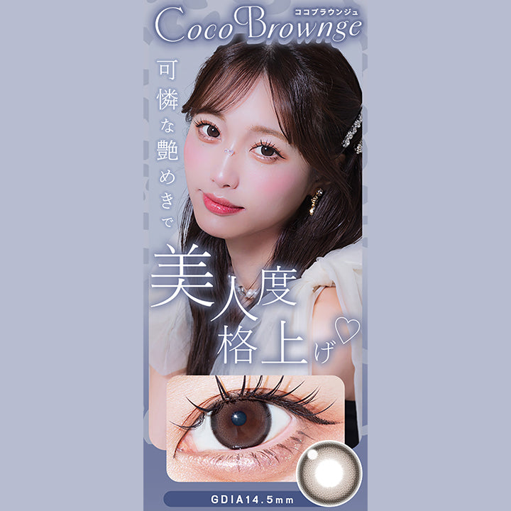 Coco Brownge,ココブラウンジュ,可憐な艶めきで,美人度,格上げ,Gdia14.5mm|ウユワンデー(Uyu 1DAY) 1day カラコン カラーコンタクト