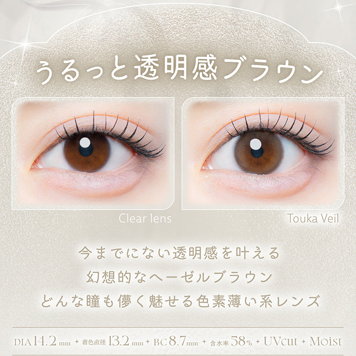 透花ヴェール(Touka Veil),うるっと透明感ブラウン,今までにない透明感を叶える幻想的なヘーゼルブラウン。どんな瞳も儚く魅せる色素薄い系レンズ。,1箱10枚入り DIA14.2mm 着色直径13.2mm BC8.7mm 含水率58.0% UVカット うるおい成分,レンズ画像 装用比較画像 | カイカ Kaica 1day カラコン カラーコンタクト
