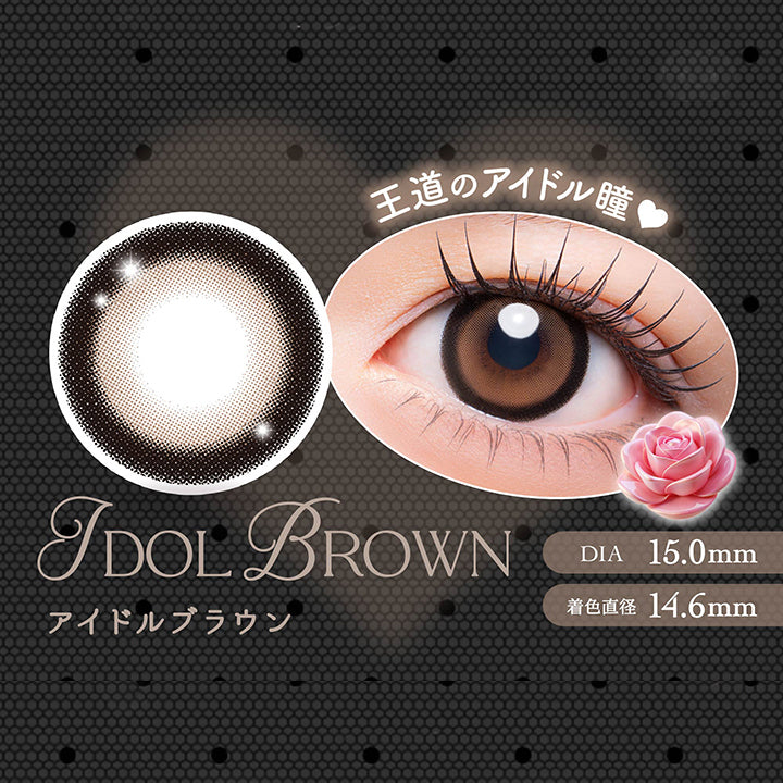アイドルブラウン(Idol Brown) 王道のアイドル瞳 DIA15mm 着色直径14.6mm,アイドルブラウンのレンズ画像、装用画像 | メロリア meloria 1day カラコン カラーコンタクト
