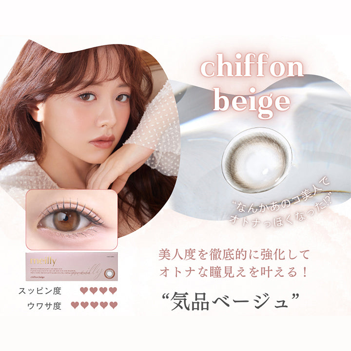 シフォンベージュ(Chiffon Beige),なんかあの子美人でオトナっぽくなった！？,美人度を徹底的に強化してオトナな瞳見えを叶える気品ベージュ,スッピン度4 ウワサ度5 | メイリーシフォンワンデー meilly chiffon 1day カラコン カラーコンタクト
