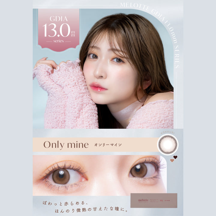 メロット(melotte) オンリーマイン｜カラコン送料無料 – カラコン通販