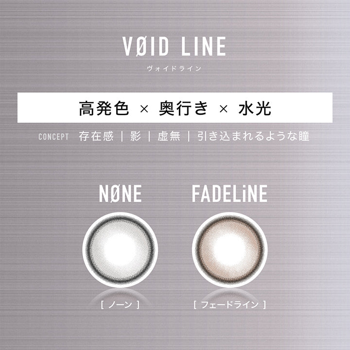 Void Line(ヴォイドライン) 高発色 × 奥行き × 水光,Concept 存在感|影|虚無|引き込まれるような瞳,ノーン(None),フェードライン(Fadeline) | アザー Øther 1day カラコン カラーコンタクト
