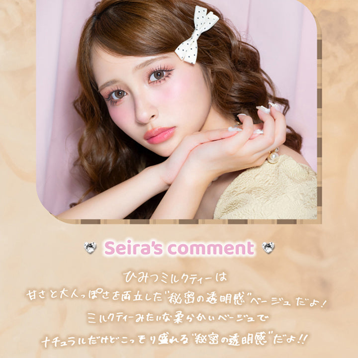 ひみつミルクティー(Himitsu Milk Tea) 土屋惺来のコメント,ひみつミルクティーは甘さと大人っぽさを両立した秘密の透明感ベージュだよ！ミルクティーみたいな柔らかいベージュでナチュラルだけどこっそり盛れる秘密の透明感だよ！ | 超十代リフレア セラフィー Serafee カラコン カラーコンタクト
