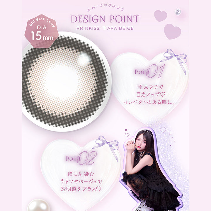 ティアラベージュ(Tiara Beige),かわいさのひみつ♡Design Point,01_極太フチで目力アップ♡インパクトのある瞳に。,02_瞳に馴染むうるツヤベージュで透明感をプラス♡ | プリンキス Prinkiss 1day カラコン カラーコンタクト
