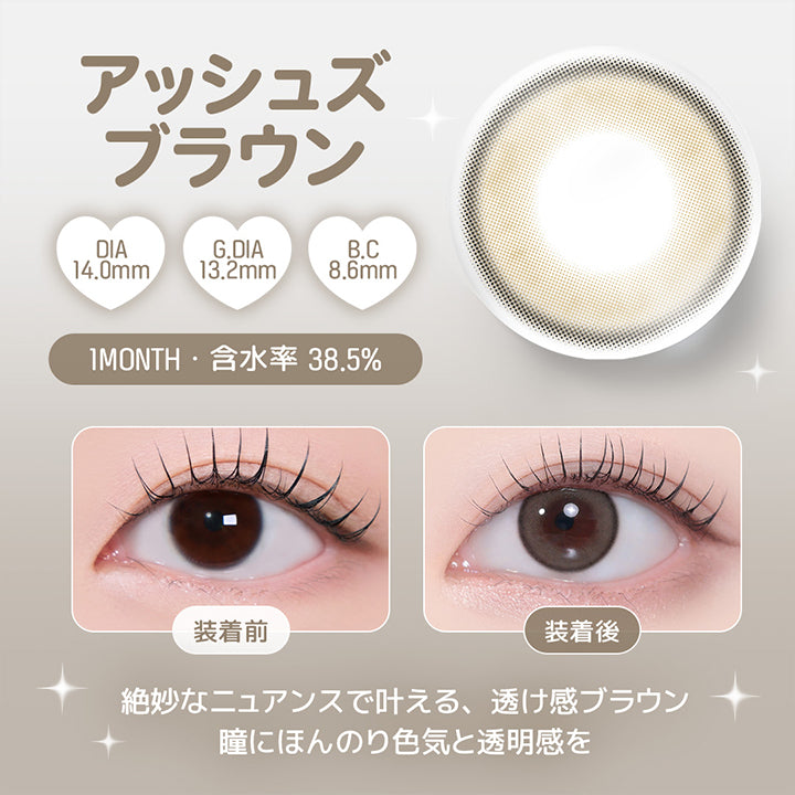 アッシュズブラウン, DIA14.0mm, G.DIA13.2mm, B.C8.6mm, 1 Month, 含水率 38.5%, 装着前, 装着後, 絶妙なニュアンスで叶える、透け感ブラウン, 瞳にほんのり色気と透明感を | ユース YOUS 1day カラコン カラーコンタクト
