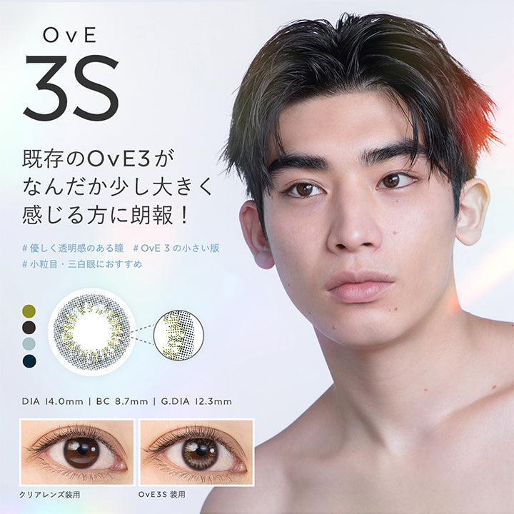 OvE3S, 既存のOvE3がなんだか少し大きく感じる方に朗報!, 優しく透明感のある瞳, OvE3の小さい版, 小粒目·三白眼におすすめ, DIA 14.0mm | BC 8.7mm | G.DIA 12.3mm, クリアレンズ装用, OvE3S 装用 | オヴィ OvE 1day カラコン カラーコンタクト
