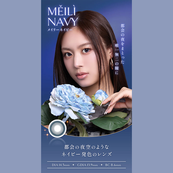 メイリーネイビー, 都会の夜をまとった唯一無二の瞳に, 都会の夜空のようなネイビー発色のレンズ, DIA14.5mm, GDIA13.9mm, BC8.6mm | ヴィレジェ VILLEGE 1day カラコン カラーコンタクト

