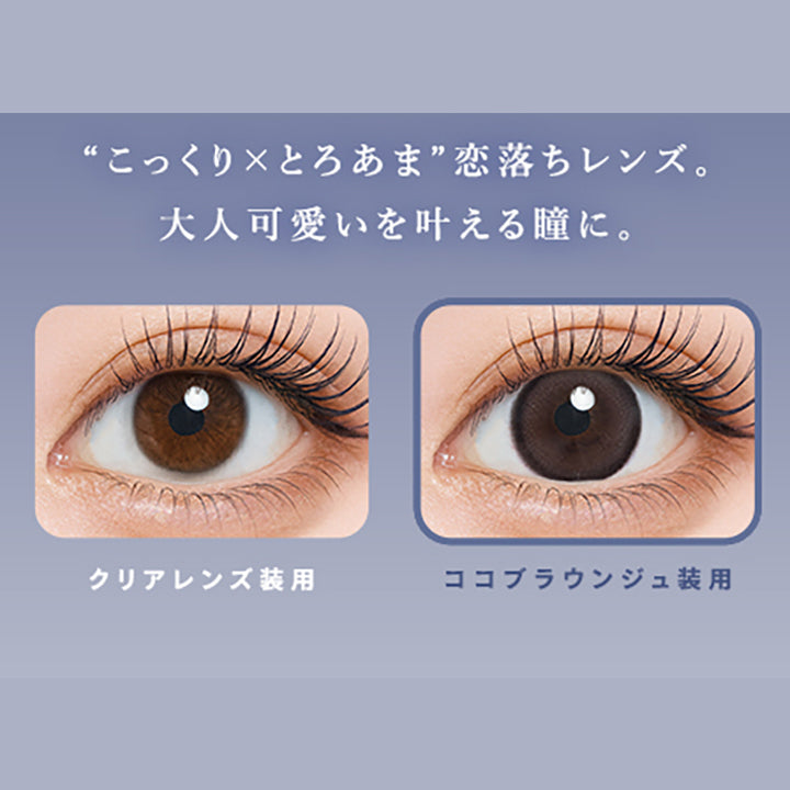 こっくり×とろあま恋落ちレンズ。,大人可愛いを叶える瞳に。,クリアレンズ装用,ココブラウンジュ装用|ウユワンデー(Uyu 1DAY) 1day カラコン カラーコンタクト