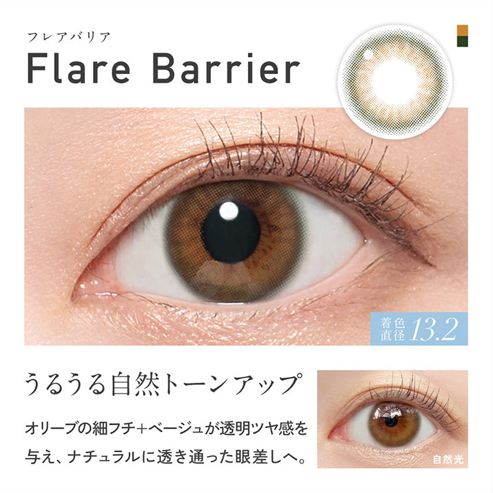 フレアバリア(Flare Barrier) 着色直径13.2mm, うるうる自然トーンアップ, オリーブの細フチ+ベージュが透明ツヤ感を与え、ナチュラルに透き通った眼差しへ。, 装用比較 | レヴィアブルーライトバリアワンデーカラー REVIA Blue Light Barrier 1DAY COLOR カラコン カラーコンタクト
