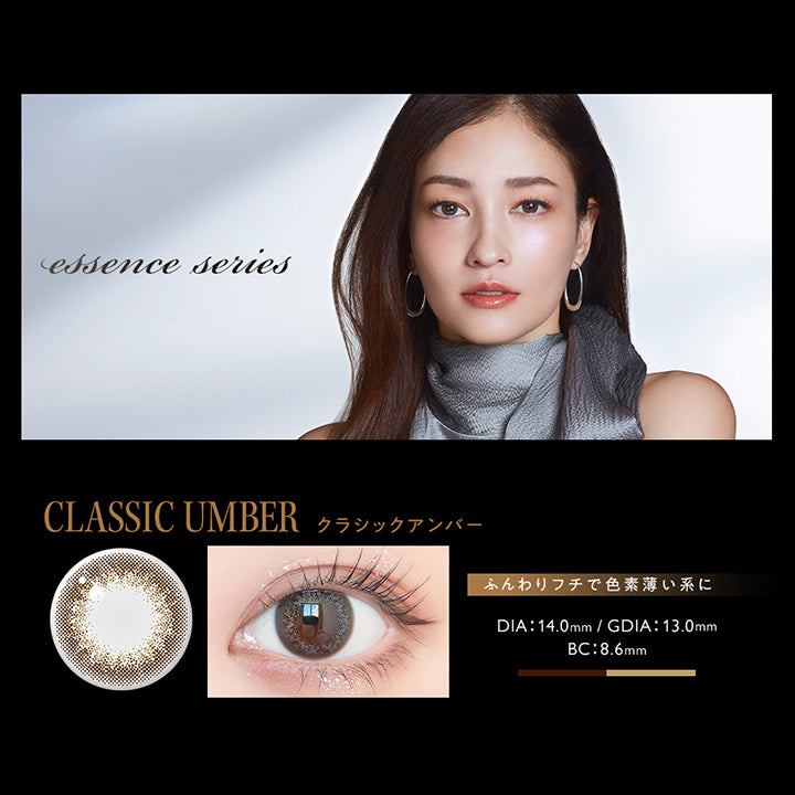 essence series,クラシックアンバー(Classic Amber),ベージュニュアンスの水光感レンズ,DIA14.0mm,GDIA13.0mm,BC8.6mm | アンヴィ envie 1day カラコン カラーコンタクト
