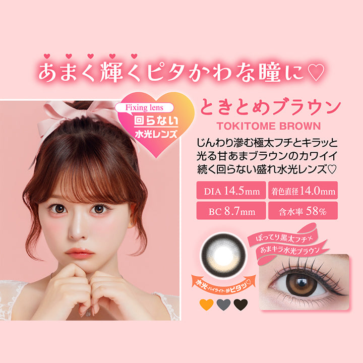 ときとめブラウン(Tokitome Brown) DIA14.5mm 着色直径14.0mm BC8.7mm 含水率58.0%,ときとめブラウンのレンズ画像、装用画像,甘く輝くピタかわな瞳に,じんわり滲む極太フチとキラッと光る甘あまブラウンのカワイイ続く回らない盛れ水光レンズ,ぽってり黒太フチ × あまキラ水光ブラウン,水光ハイライトがピタ | シャプン chapun 1day カラコン カラーコンタクト
