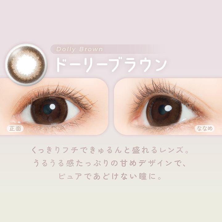ドーリーブラウン(Dolly Brown) くっきりフチできゅるんと盛れるレンズ。うるうる感たっぷりの甘めデザインでピュアであどけない瞳に。 | フェアリーワンデーニュートラルシリーズ Fairy 1Day Neutral Series カラコン カラーコンタクト
