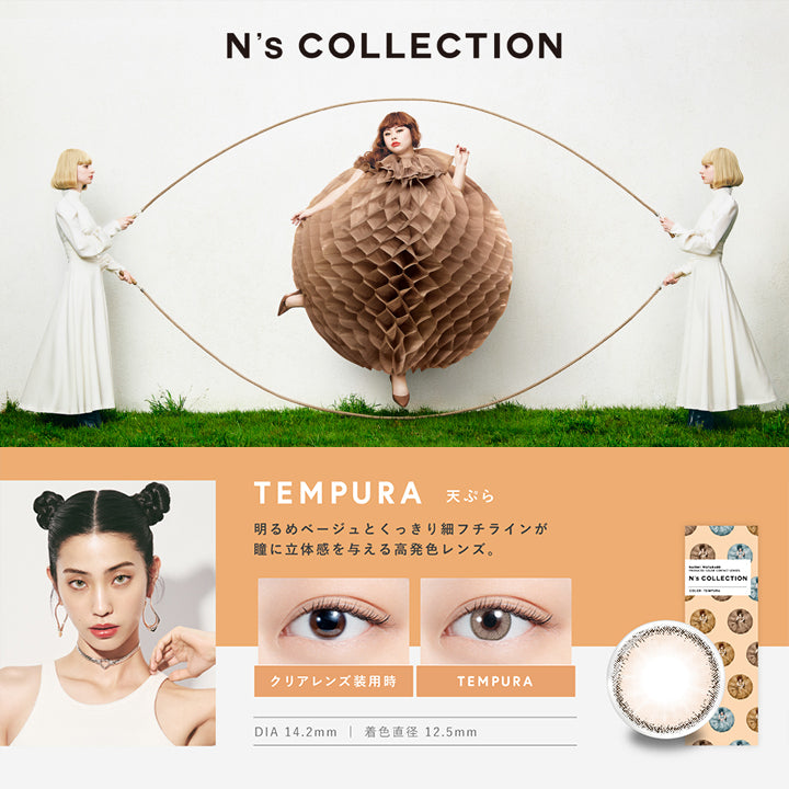 天ぷら(Tempura) DIA14.2mm 着色直径12.5mm BC8.6mm 天ぷら(Tempura)のレンズ画像、装用比較画像,明るめベージュとくっきり細フチラインが瞳に立体感を与える高発色レンズ。 | エヌズコレクション n's collection 1day カラコン カラーコンタクト
