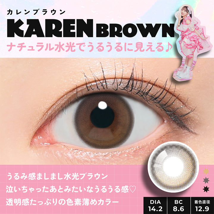 KAREN,BROWN,カレンブラウン,ナチュラル水光でうるうるに見える♪,KAREN,おそろして,うるうるちゅるちゅる,になろ♡,まつかれ♡,かれん炸,DIA14.2,BC8.6,着色直径,12.9,うるみ感ましまし水光ブラウン,泣いちゃったあとみたいなうるうる感♡,透明感たっぷりの色素薄めカラー,KAREN BROWN,細フチ水光ちゅるん,ナチュラル色素薄い系,奥行き & 透明感UP| フルフル FruFru 1day カラコン カラーコンタクト 
