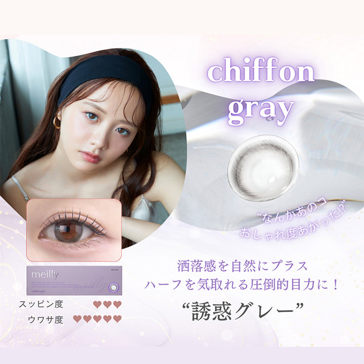 シフォングレー(Chiffon Gray),なんかあの子おしゃれ度上がった⁉,洒落感を自然にプラス,ハーフを気取れる圧倒的目力に！誘惑グレー,スッピン度3 ウワサ度５ | メイリーシフォンワンデー meilly chiffon 1day カラコン カラーコンタクト
