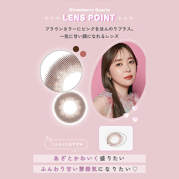 Strawberry Quartz Lens Point, ブラウンカラーにピンクをほんのりプラス 一気に甘い顔になれるレンズ, こんな人におすすめ：あざとかわいく盛りたい、ふんわり甘い雰囲気になりたい | トパーズワンマンス TOPARDS 1month カラコン カラーコンタクト